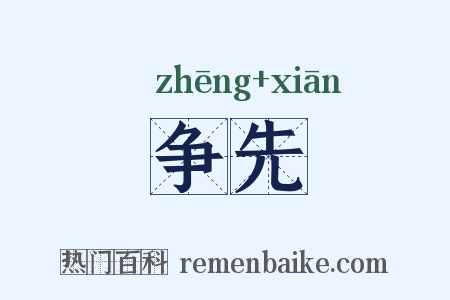 争先是什么意思的图片